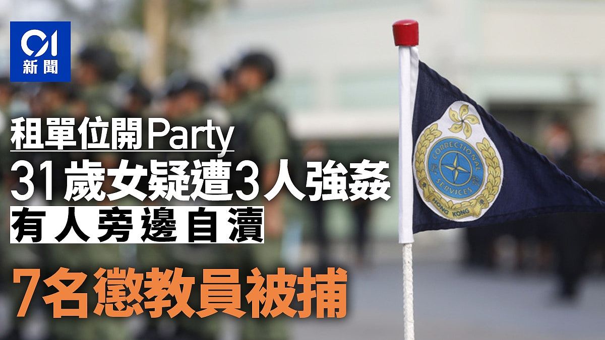 香港惩教署人员涉强奸案！31岁女参加Party疑遭3人强奸，4人疑在旁自慰（图） - 1