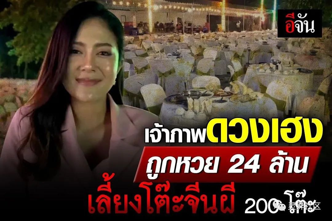 买彩票中2400万后，泰国女子摆“鬼宴”请鬼吃席（组图） - 1