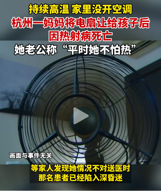 杭州30多岁女子因热射病死亡，评论区一句话太扎心了…（组图） - 3