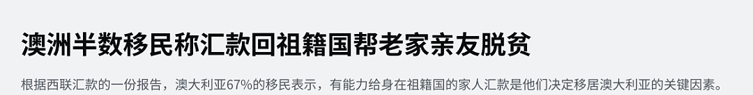 权威公布：超半数澳洲移民疯狂赚钱，只为给家里寄生活费！中国成第二大目的地（组图） - 1