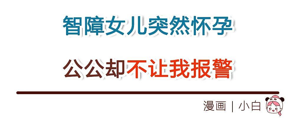 【情感】智障女儿突然怀孕，公公却不让我报警，孩子爸爸的身份曝光后，我拉黑了那帮恶心的亲戚…（组图） - 1