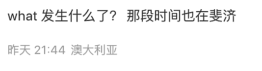 悉大中国留学生斐济突然死亡！死因成谜，多方证词不一！家人急求全网帮忙， 2月才刚到澳洲（组图） - 12