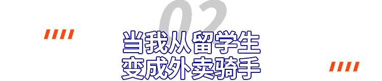 我，澳洲留学生，遭遇断供，送外卖到深夜，靠自救撑到毕业（组图） - 8