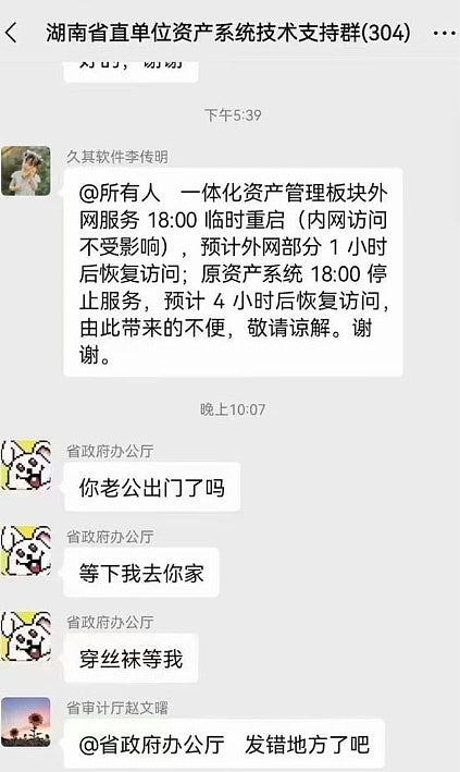 “穿丝袜等我”，湖南省政府办公厅群聊传不雅讯息，称“病毒入侵”遭讽（组图） - 2