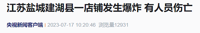 江苏建湖一烧烤店突发爆炸，多家商铺玻璃被震碎，致1死1伤，初步调查因阀门未关致煤气泄漏（视频/组图） - 7