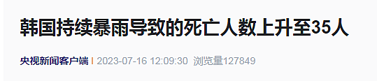 死亡人数35人！韩国发恐怖洪灾，城镇被水吞噬，车困隧道人活活淹死（组图） - 2