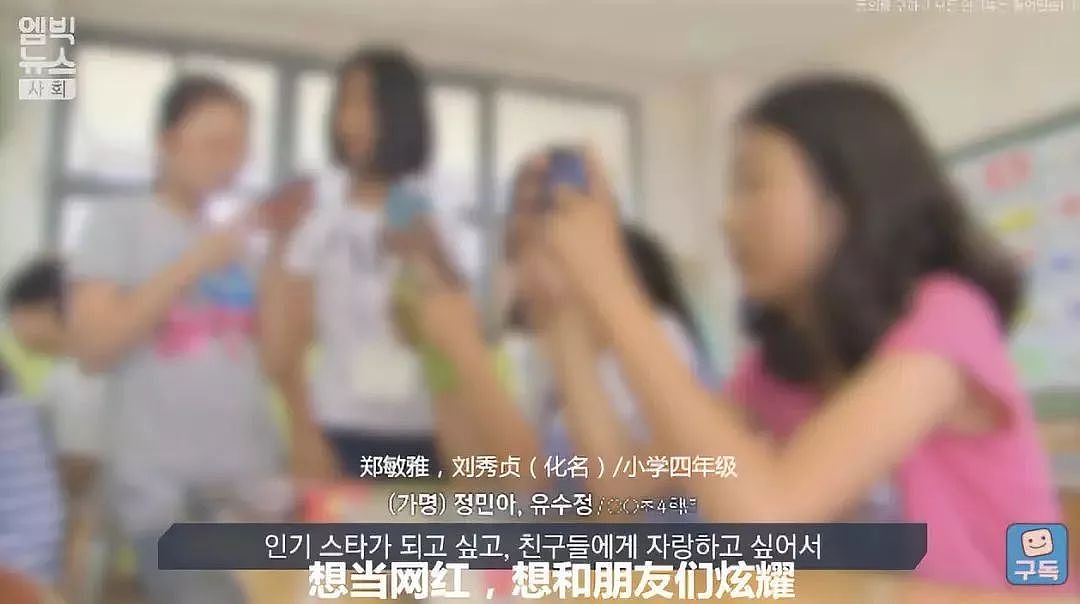 拍私密视频！韩国小学生是怎么在网上坑妈的（组图） - 24