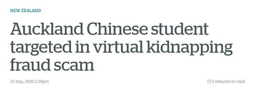 太吓人！中国留学生在新西兰跌入圈套，“被绑架”后向国内家人要钱！使领馆紧急提醒（组图） - 10