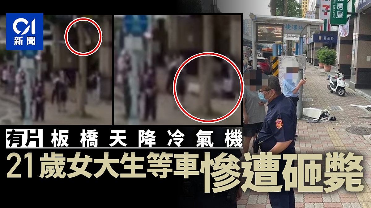 天降横祸！板桥21岁女大生等公车遭冷气猛砸身亡，恐怖画面曝光（视频/组图） - 2