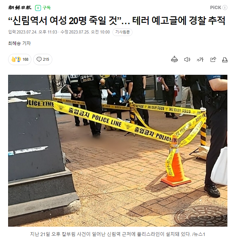 韩国又出杀人预告！明天要在首尔杀害20名韩国女性？（组图） - 1