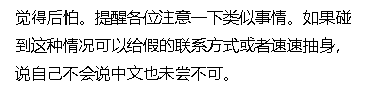 多人中招！21岁华人妹子被白人大爷加微信，细思极恐…（组图） - 6