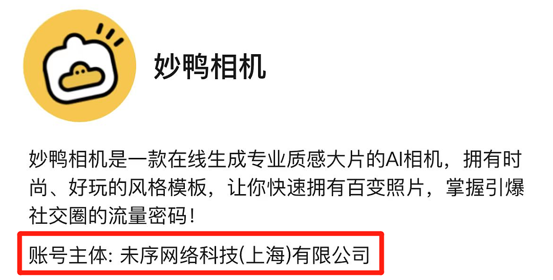 9.9元“妙鸭相机”刷屏，官方点名批评！起底背后公司……（组图） - 18