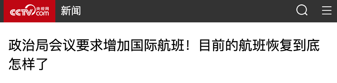 机票或大跳水！中国明确要增加国际航班，华人被关小黑屋3小时（组图） - 1