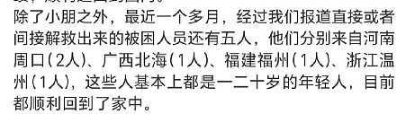 河南记者卧底缅北120天解救6人，细节披露：这群幕后的人，早该曝光了（组图） - 9