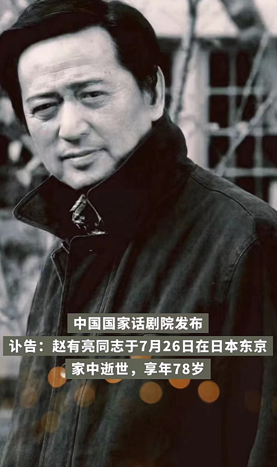 演员赵有亮在日本去世引热议，知情者透露原因：二婚妻子是日本人（组图） - 1