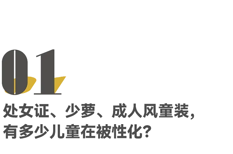 处女证、萝莉风、奶辣装，都是谁在性化未成年？（组图） - 2