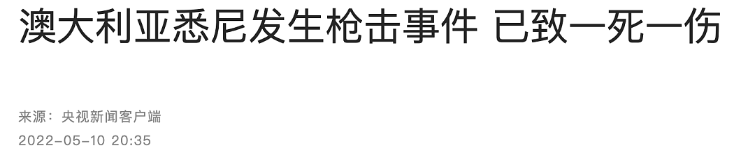 悉尼街头连续发生命案，学童亲睹血尸！5天5人遭枪击，“帮派战争”疑升级，身在海外，要注意这些（组图） - 35