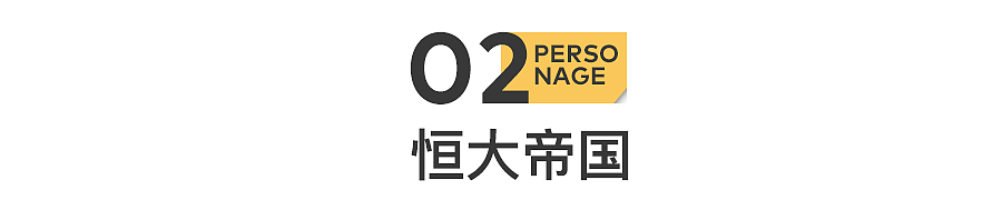 许家印：又亏8000亿，丝毫不慌（组图） - 7