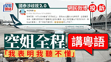 国泰涉歧视2.0：网民微博投诉空姐全程讲粤语！“我表明我听不懂”（组图）