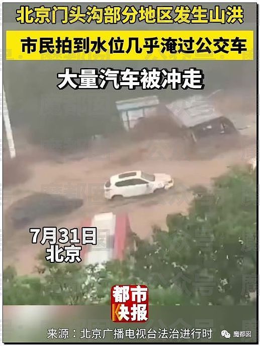 北京暴雨，大批汽車遭沖走，房屋漂河道，已造成2人死亡（视频/组图） - 33
