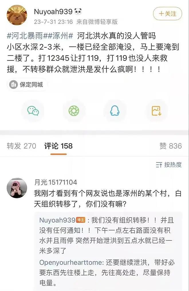 河北涿州被困暴雨，当地警方发微博求援又删除……（组图） - 4