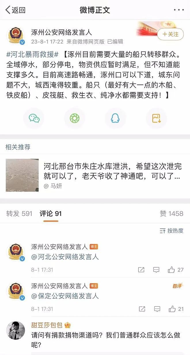 河北涿州被困暴雨，当地警方发微博求援又删除……（组图） - 3