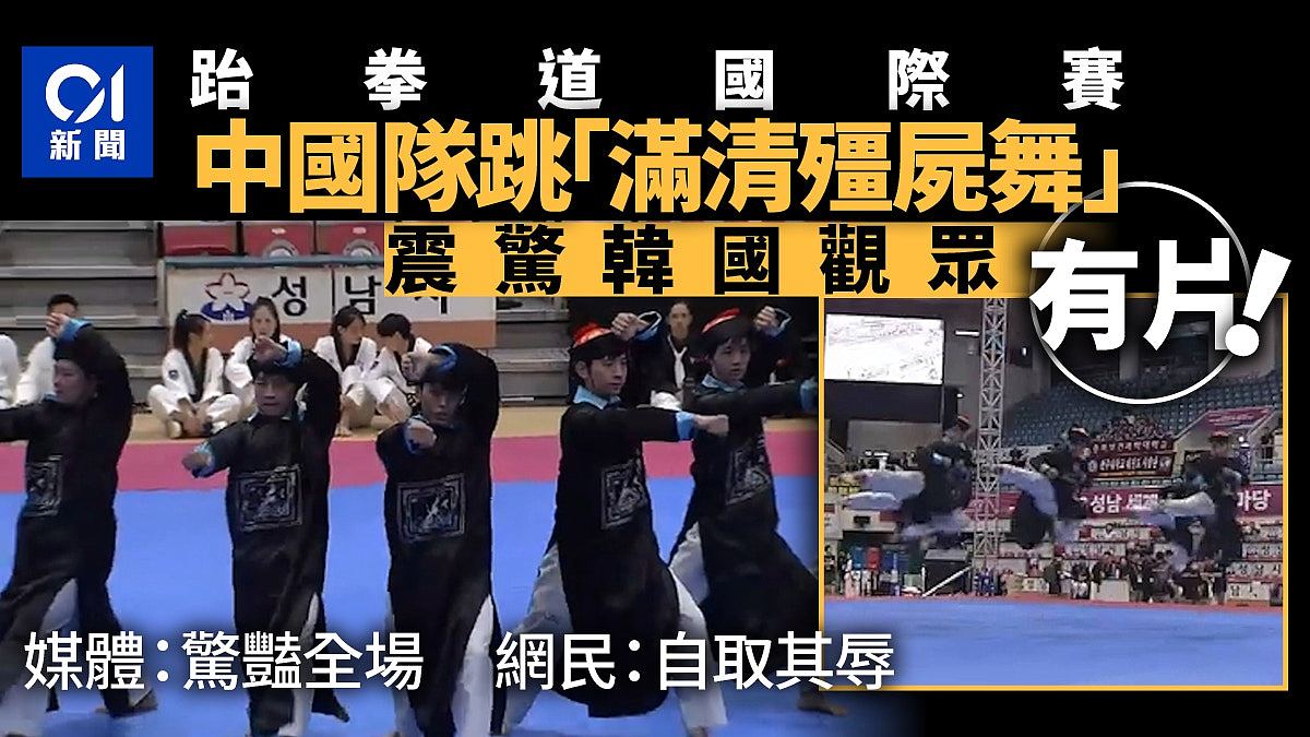 中国选手赴国际跆拳道赛破格演出“僵尸舞”，网民：自取其辱（视频/组图） - 1