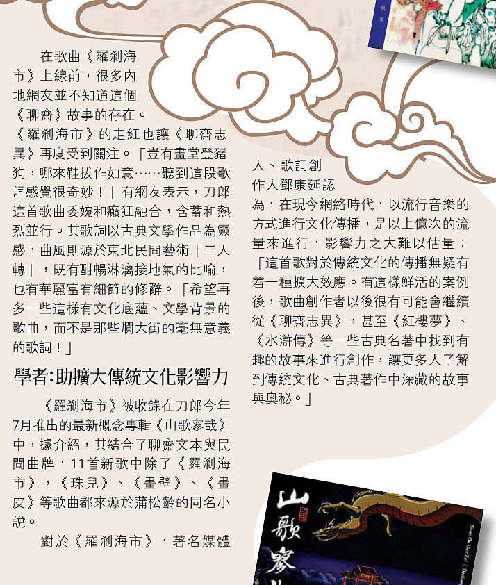香港大公报点评刀郎新歌《罗刹海市》，取材聊斋火遍神州（组图） - 9