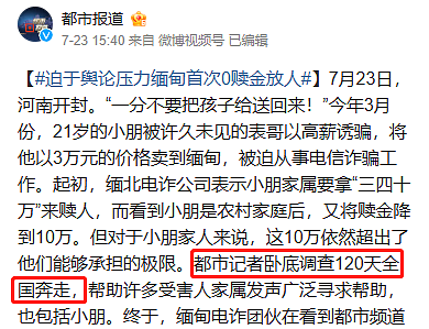 全中国都被骗了？0赎金救回缅北受害者，居然是假的？（组图） - 26