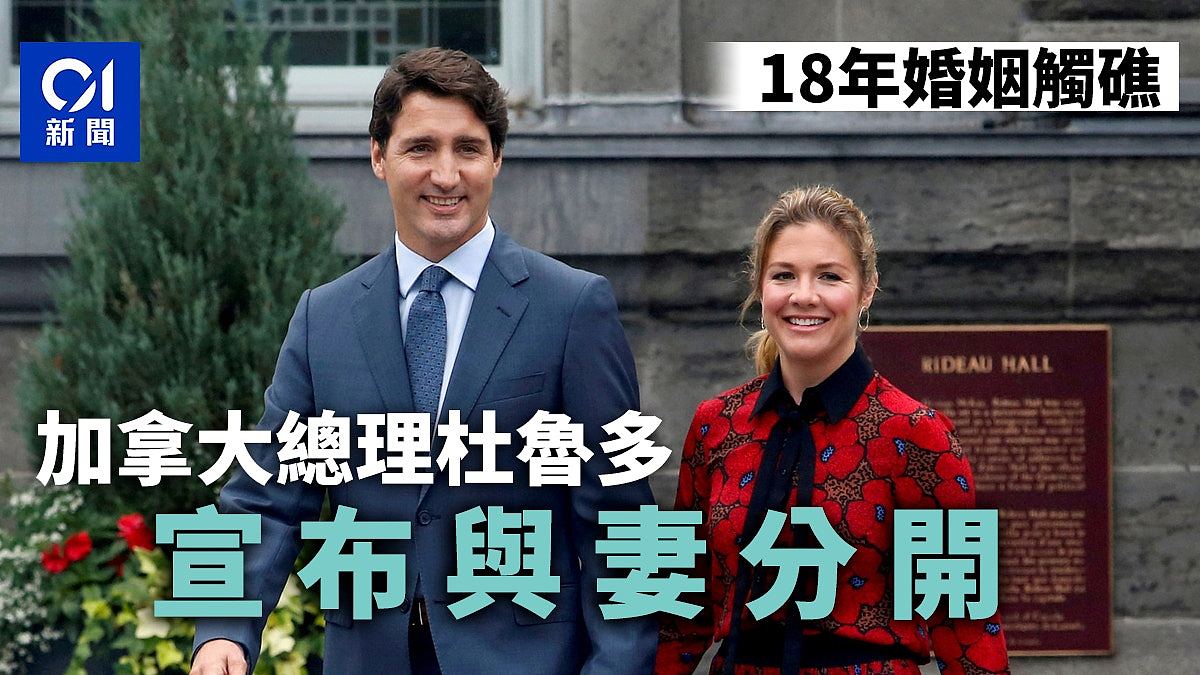 杜鲁多宣布与已婚18年妻子分开，加拿大总理办公室称已签法律协议（组图） - 1