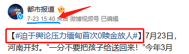 全中国都被骗了？0赎金救回缅北受害者，居然是假的？（组图） - 43