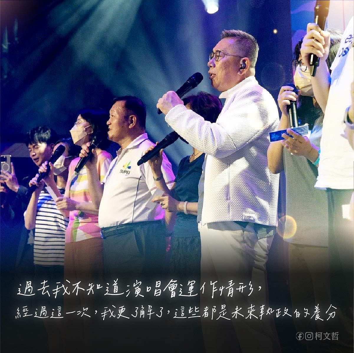 2024台湾大选，走音依旧嗨唱三天三夜：柯文哲为什么办演唱会？（组图） - 3