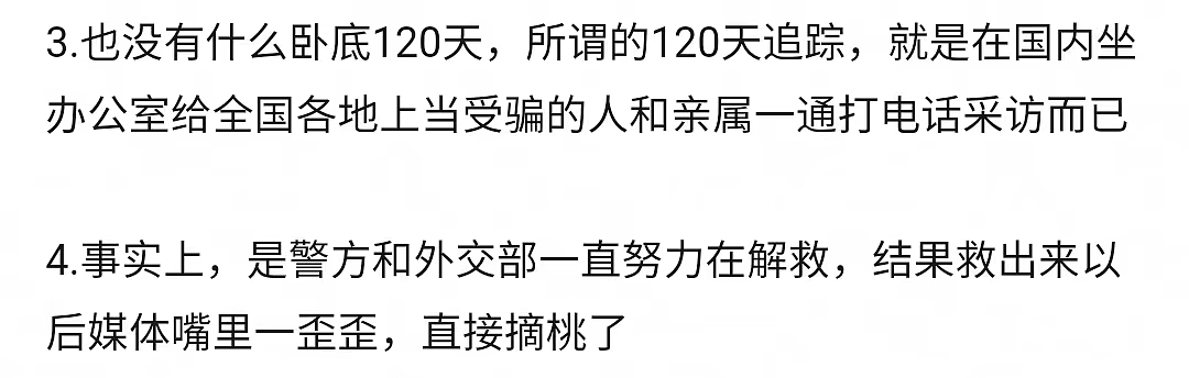 全中国都被骗了？0赎金救回缅北受害者，居然是假的？（组图） - 33