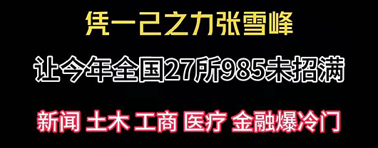 张雪峰的一句话，让今年高考新闻传媒专业全面崩盘（组图） - 14