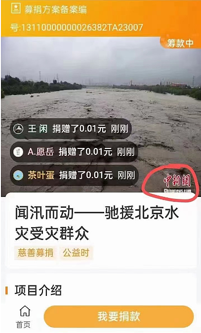 北京红十字会呼吁捐款，网友们纷纷捐出1分（组图） - 2