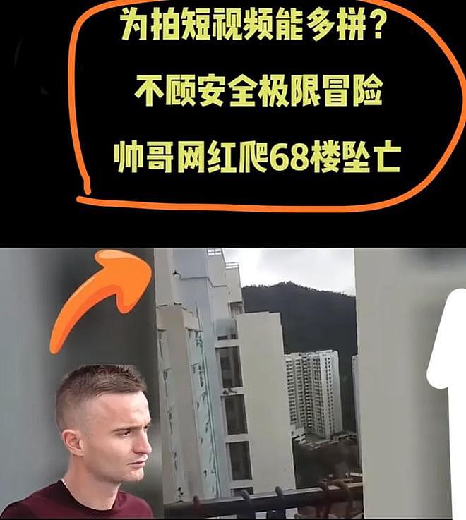 帅哥网红为拍极限短视频在香港豪宅68楼坠亡？警方调查真相曝光（组图） - 1