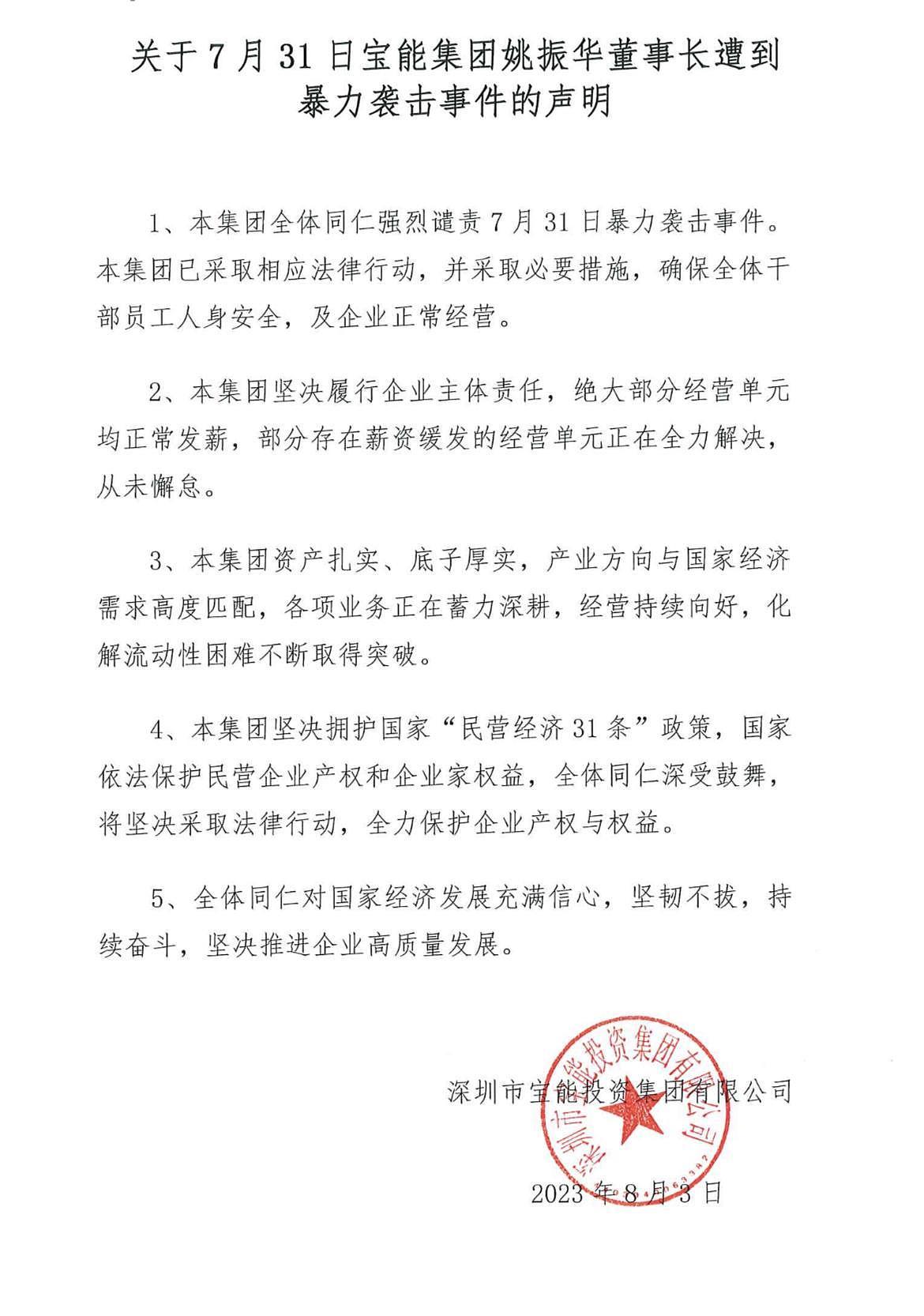 宝能集团就姚振华遭袭事件发声明：强烈谴责，已采取相应法律行动（组图） - 1