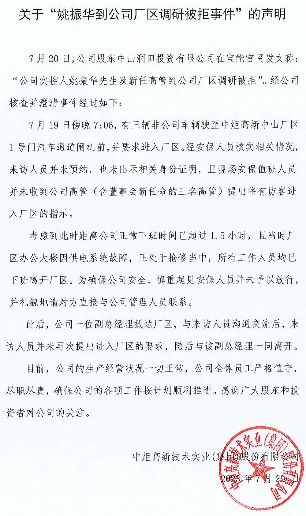 宝能集团就姚振华遭袭事件发声明：强烈谴责，已采取相应法律行动（组图） - 8