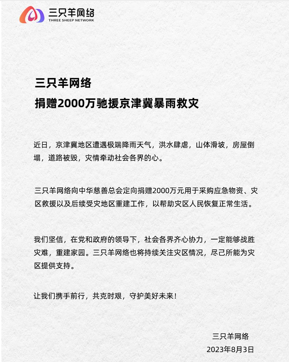 “疯狂小杨哥”宣布捐款2000万救灾！顺丰、蜜雪冰城各捐了1000万！苹果、百度、蚂蚁、宝马、新东方也出手了（组图） - 1