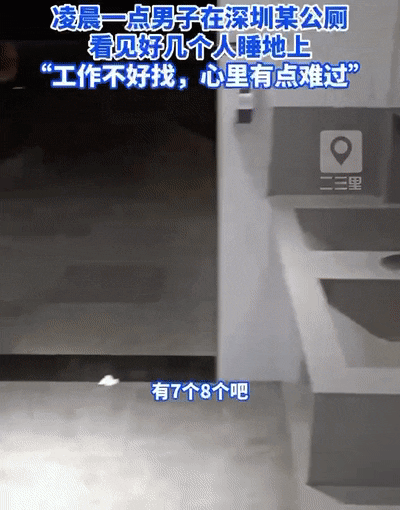 凌晨一点，深圳公厕最尴尬一幕爆火：不要看不起那些“跪着“赚钱的成年人（组图） - 2