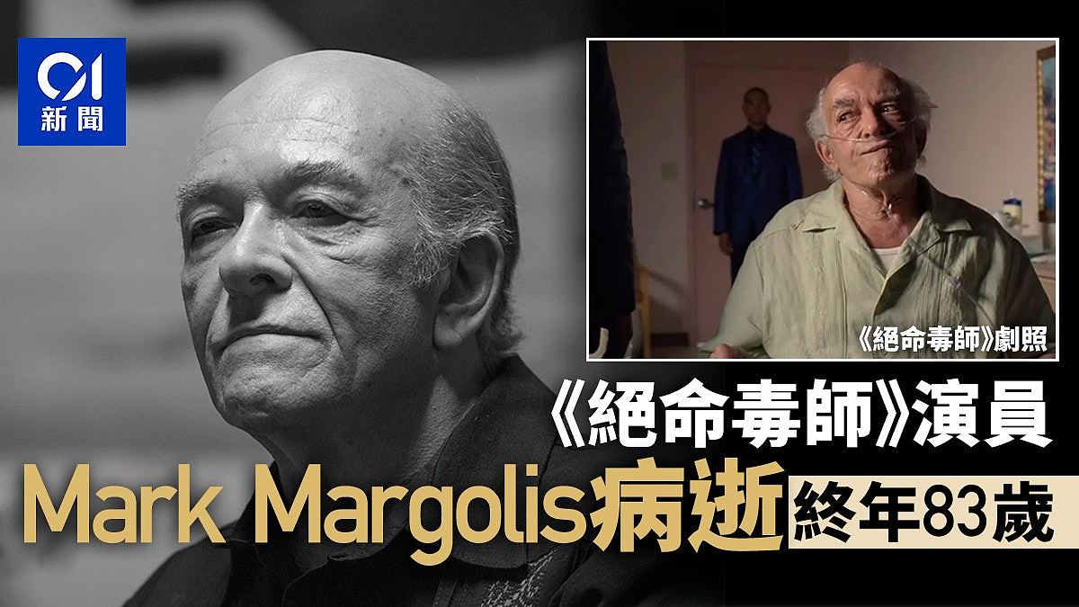 曾出演《绝命毒师》，美国男星Mark Margolis因病逝世，终年83岁（组图） - 1