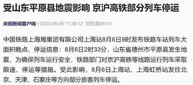 长三角铁路紧急通知：限速，北京到上海在内的92趟列车停运！山东5.5级地震，为何震感传得这么远？（组图） - 2
