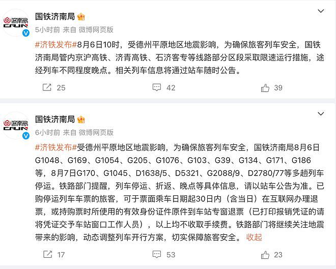 长三角铁路紧急通知：限速，北京到上海在内的92趟列车停运！山东5.5级地震，为何震感传得这么远？（组图） - 3