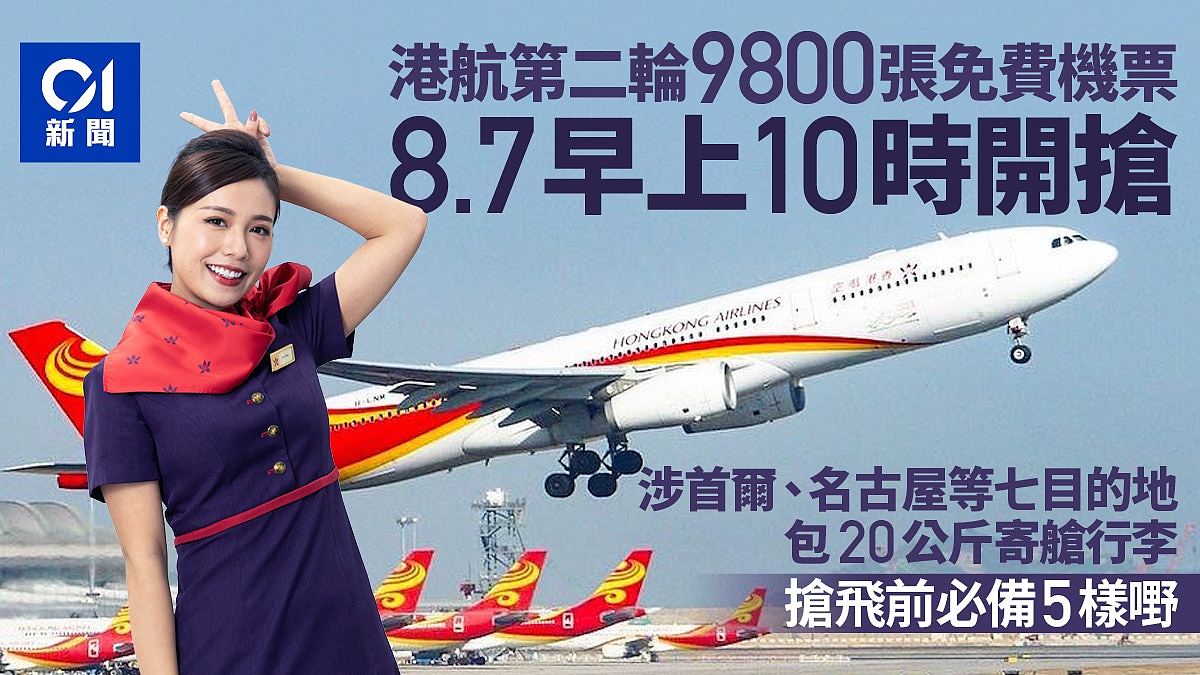 香港航空再送9800张免费机票！包括首尔等7航点（组图） - 1