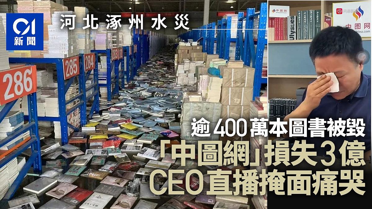 涿州水灾，价值3亿逾400万本图书受损，中图网CEO黄平直播痛哭（组图） - 1