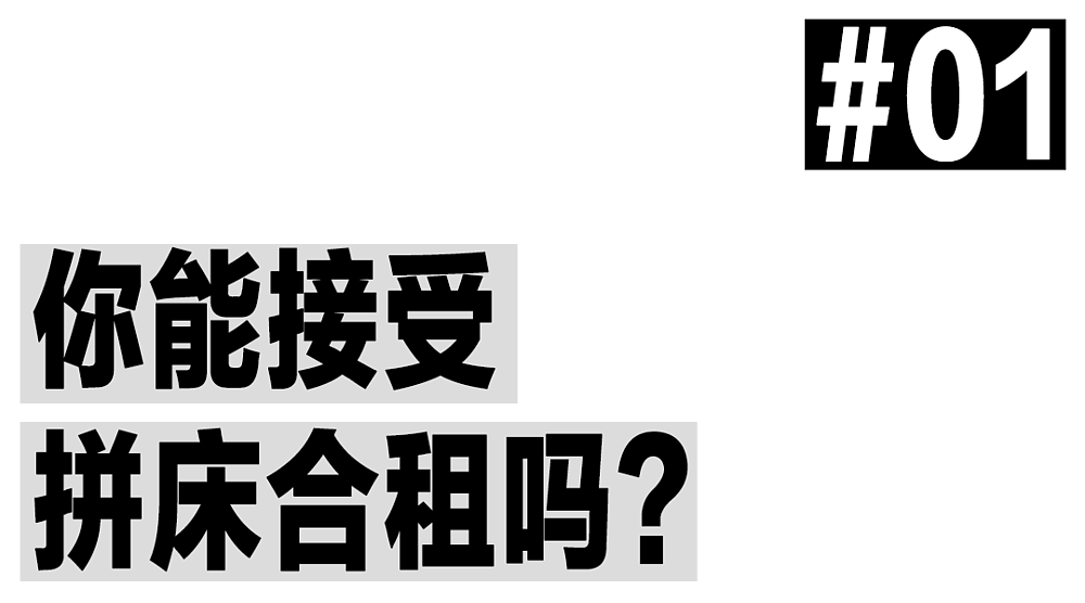 为了省钱，我在北京跟陌生人“拼床”合租（组图） - 3