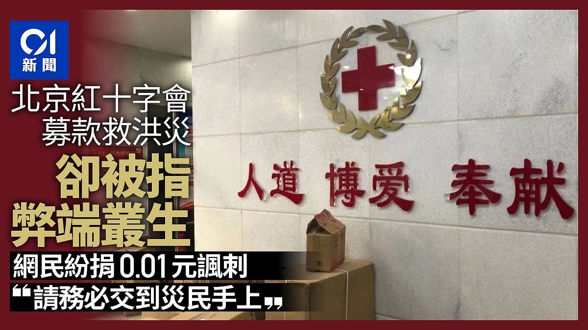 北京红十字会为洪灾募款却被指弊端丛生，网民纷捐0.01元讽刺（组图） - 1