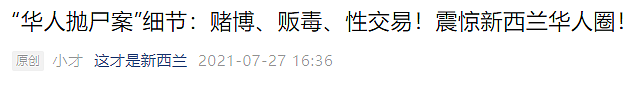 残忍杀害同胞！新西兰一名中国公民被判13年8个月监禁，假释后将被遣返（组图） - 4