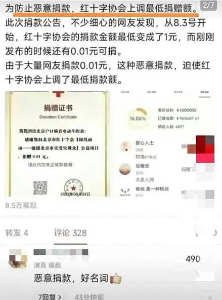 北京红十字会为洪灾募款却被指弊端丛生，网民纷捐0.01元讽刺（组图） - 4