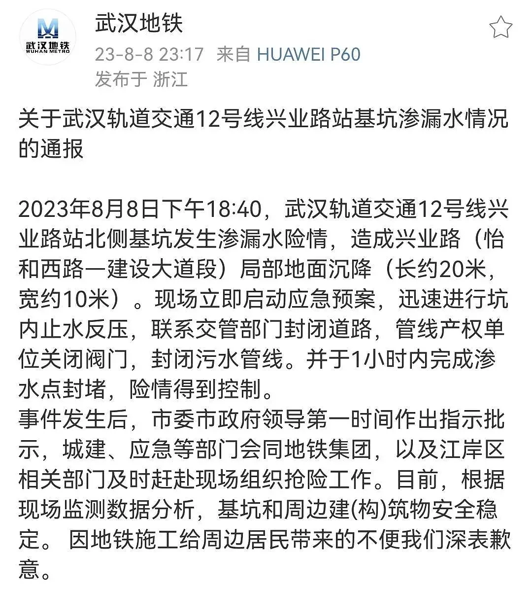 武汉地铁工地出现沉降，30层楼居民连夜撤离（图） - 1